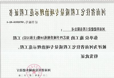 “锦艺四季城香榭苑3#楼工程”被评为河南省住宅工程质量专项治理示范工程