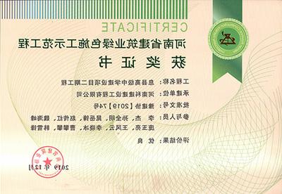 河南省建筑业绿色施工示范工程获奖证书