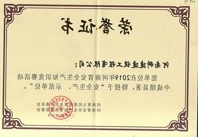 在2019年河南省安全生产知识竞赛活动中成绩显著，被授予“安全生产、示范单位’“