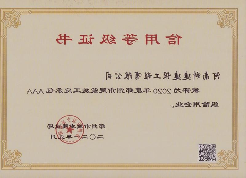 郑州市2020年度AAA信用证书